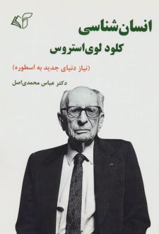 انسان شناسی کلود لوی استروس