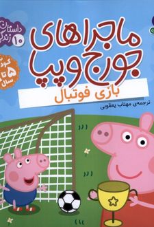 ماجراهای جورج و پپا 10