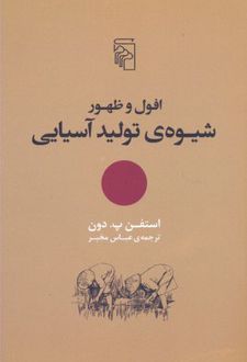 افول و ظهور شیوه ی تولید آسیایی