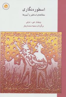 اسطوره‌ نگاری