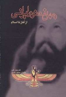 جهان معنوی ایرانی از آغاز تا اسلام