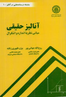 آنالیز حقیقی