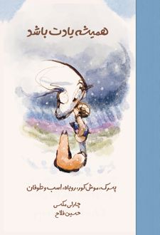 همیشه یادت باشد