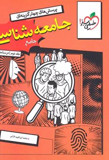 جامعه‌شناسی جامع (جلد دوم، درسنامه)