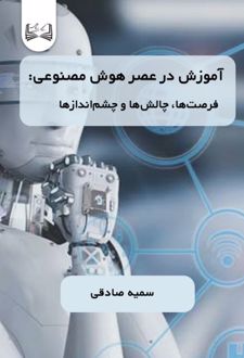 آموزش در عصر هوش مصنوعی