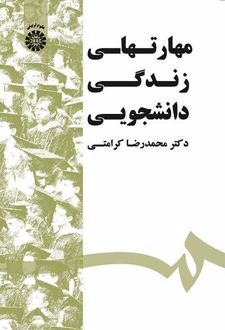 مهارتهای زندگی دانشجویی