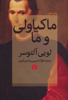 ماکیاولی و ما