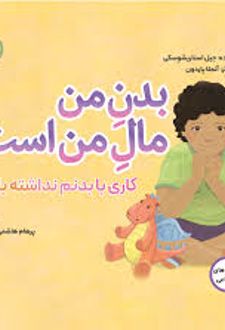 بدن من مال من است