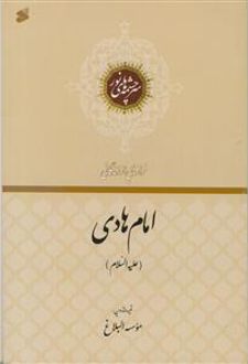فرازهایی از زندگانی امام هادی