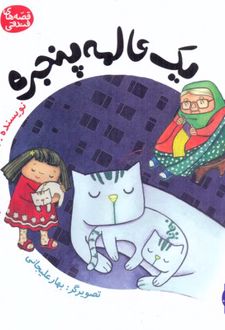 کتاب یک‌ عالمه‌ پنجره