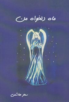 ماه دلخواه من