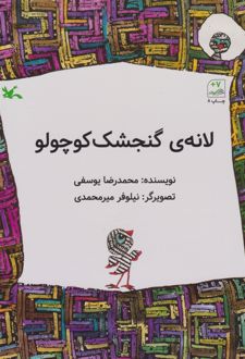 لانه گنجشک کوچولو
