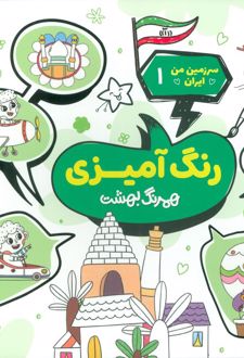 رنگ آمیزی، همرنگ بهشت