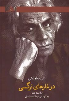 در غارهای نرگسی