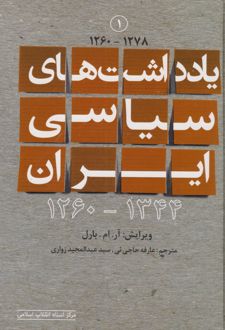 یادداشت های سیاسی ایران 1344-1260 (جلد اول)