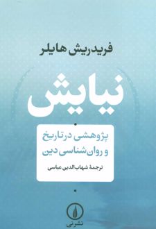 نیایش (پژوهشی در تاریخ و روان شناسی دین)