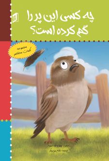 کتاب چه کسی این پر را گم کرده است؟