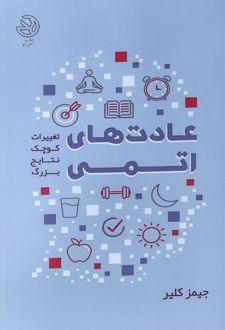 عادت‌های اتمی