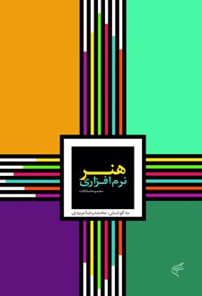 کتاب مجموعه مقالات هم اندیشی