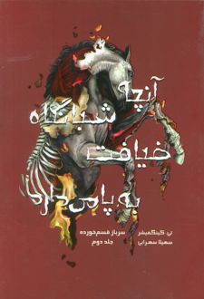 آنچه شبانگاه ضیافت به پا می‌دارد