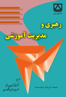 کتاب رهبری و مدیریت آموزشی