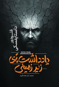 یادداشت‌های زیرزمینی