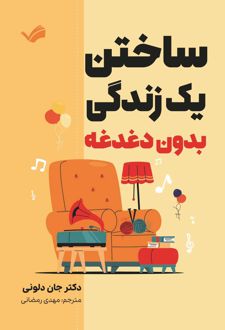 ساختن یک زندگی بدون دغدغه