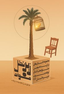 کتاب زیر نخل فواد
