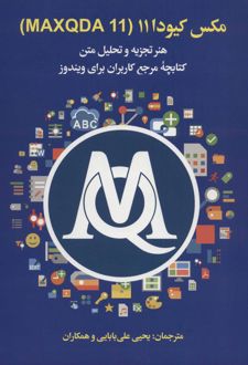 مکس کیودا 11 (MAXQDA 11)
