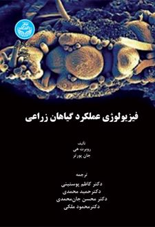 فیزیولوژی عملکرد گیاهان زراعی