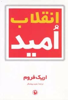 انقلاب امید