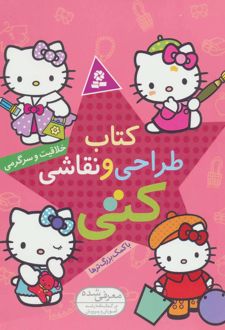 کتاب طراحی و نقاشی کتی