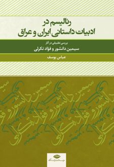 رئالیسم در ادبیات داستانی ایران و عراق