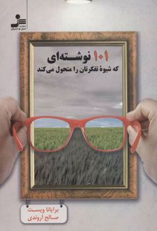 101 نوشته ای که شیوه تفکرتان را متحول می کند