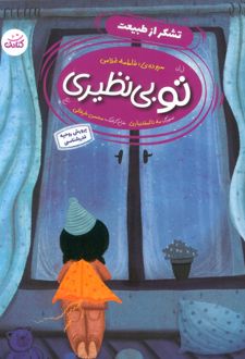 تو بی‌نظیری 1