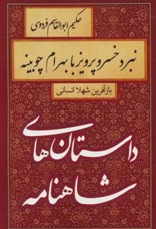 کتاب نبرد خسرو پرویز با بهرام چوبینه