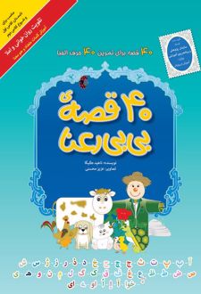 کتاب 40 قصه‌ی بی‌بی رعنا