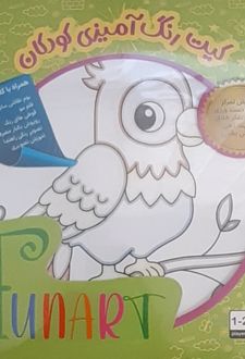 کتاب کیت رنگ‌آمیزی کودکان (فان آرت) کد 529 (25*25)