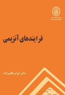 فرآیندهای آنزیمی