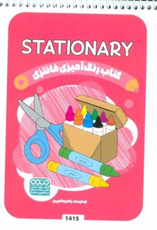 کتاب رنگ آمیزی فانتزی (طرح STATIONARY،کد 1415)