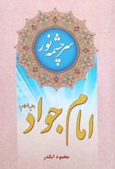 سرچشمه نور امام جواد