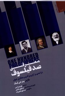 معرفی صد فیلسوف