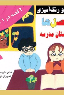 فصل ها و داستان مدرسه