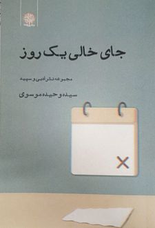 جای خالی یک روز‏‫