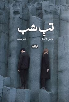 تب شب
