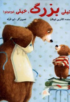 خیلی بزرگ ، خیلی کوچولو
