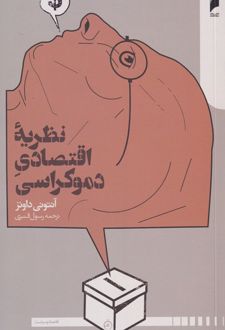 نظریه اقتصاد دموکراسی