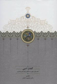 گفتار ادبی