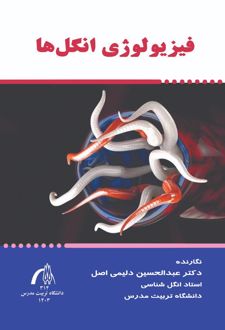 فیزیولوژی انگل ها