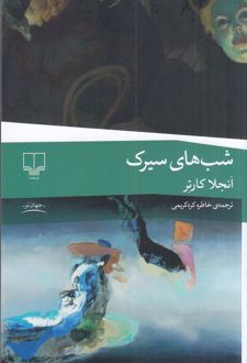 شب‌های سیرک